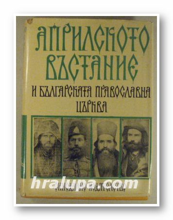 АПРИЛСКОТО ВЪСТАНИЕ И БЪЛГАРСКАТА ПРАВОСЛАВНА ЦЪРКВА, Ред. колегия, София 1977 г.